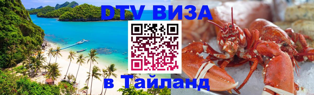DTV виза Тайланд 