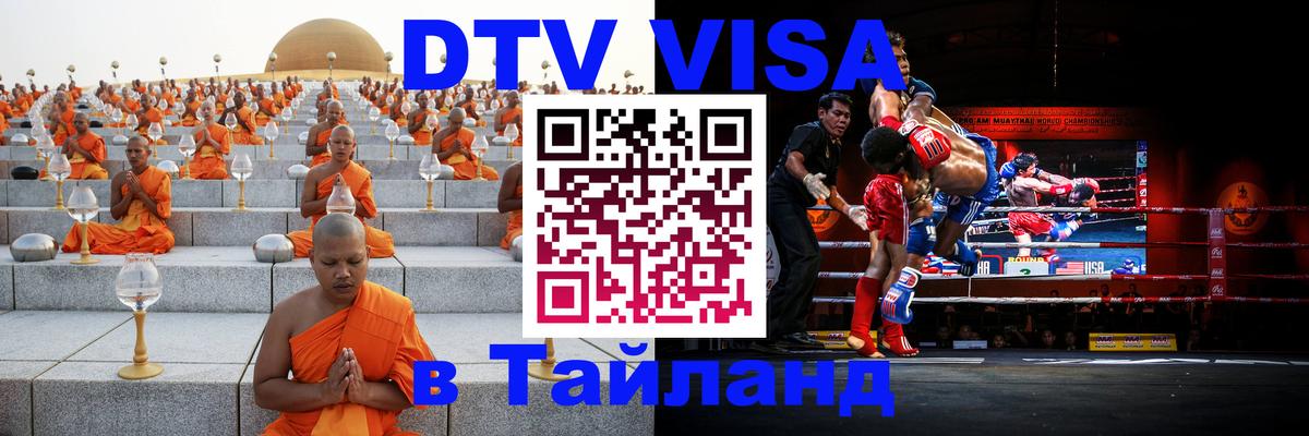 VISA в Тайланд для удалёнщиков VISA в Тайланд для удалёнщиков